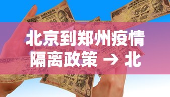 北京到郑州疫情隔离政策 → 北京到郑州是否需要隔离 北京到郑州疫情隔离政策 → 北京到郑州是否需要隔离