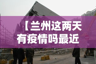 【兰州这两天有疫情吗最近,兰州这两天有疫情吗最近几天】 【兰州这两天有疫情吗最近,兰州这两天有疫情吗最近几天】