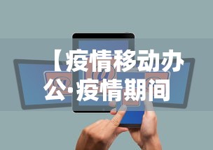 【疫情移动办公·疫情期间移动公司上班吗】 【疫情移动办公·疫情期间移动公司上班吗】