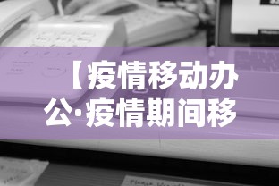 【疫情移动办公·疫情期间移动公司上班吗】 【疫情移动办公·疫情期间移动公司上班吗】