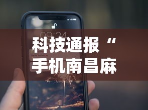 科技通报“手机南昌麻将开挂演示”详细分享装挂步骤