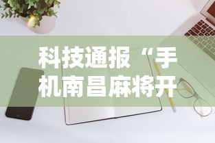 科技通报“手机南昌麻将开挂演示	”详细分享装挂步骤
