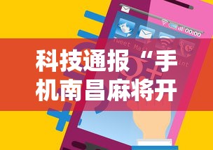 科技通报“手机南昌麻将开挂演示”详细分享装挂步骤