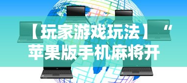 【玩家游戏玩法】“苹果版手机麻将开挂”开挂详细教程