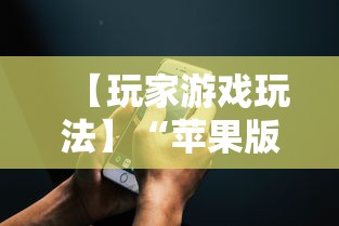 【玩家游戏玩法】“苹果版手机麻将开挂”开挂详细教程