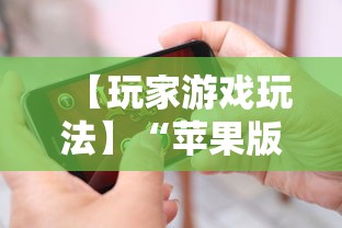 【玩家游戏玩法】“苹果版手机麻将开挂	”开挂详细教程