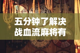 五分钟了解决战血流麻将有挂吗”原来可以开挂