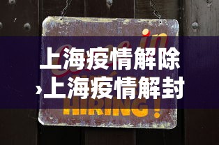 上海疫情解除›上海疫情解封