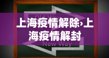 上海疫情解除›上海疫情解封 上海疫情解除›上海疫情解封