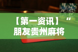 【第一资讯】“朋友贵州麻将有没有挂	”辅助透视教程