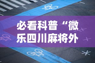 【贵州对成都疫情·贵州对成都疫情防控政策】 【贵州对成都疫情·贵州对成都疫情防控政策】