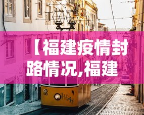 【福建疫情封路情况,福建疫情封路了吗】