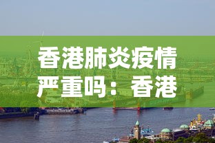 香港肺炎疫情严重吗：香港肺炎情况