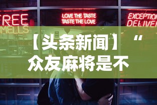 【头条新闻】“众友麻将是不是有挂”开挂安装教程