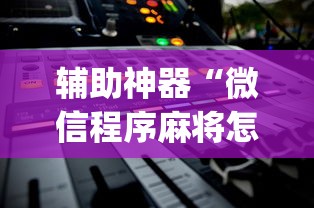 辅助神器“微信程序麻将怎么开挂”(详细透视教程)-