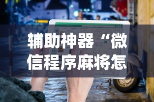 辅助神器“微信程序麻将怎么开挂”(详细透视教程)-