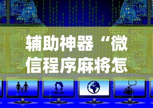 辅助神器“微信程序麻将怎么开挂	”(详细透视教程)-