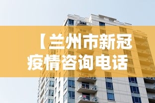 【兰州市新冠疫情咨询电话,兰州疫情政策咨询电话】 【兰州市新冠疫情咨询电话,兰州疫情政策咨询电话】