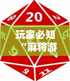 玩家必知“麻将游戏能不能开挂	”原来有神器下载!