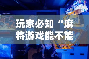 玩家必知“麻将游戏能不能开挂”原来有神器下载!
