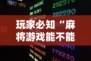 玩家必知“麻将游戏能不能开挂”原来有神器下载!