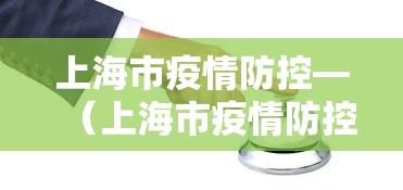 上海市疫情防控—（上海市疫情防控工作最美社区书记）