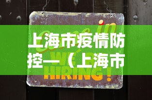 上海市疫情防控—(上海市疫情防控工作最美社区书记) 上海市疫情防控—(上海市疫情防控工作最美社区书记)