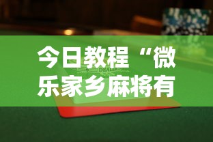 今日教程“微乐家乡麻将有没有挂	”揭秘透视辅助万能挂