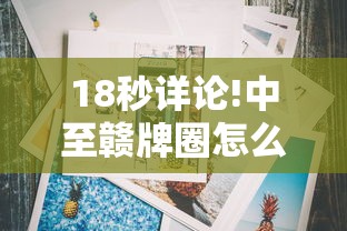 18秒详论!中至赣牌圈怎么拿好牌最新辅助详细教程 18秒详论!中至赣牌圈怎么拿好牌最新辅助详细教程