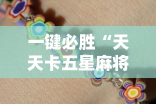 一键必胜“天天卡五星麻将开挂神器”确实果然有挂 