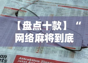 【盘点十款】“网络麻将到底有没有挂”详细开挂教程