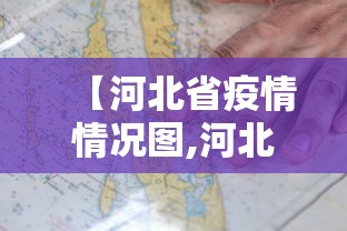 【河北省疫情情况图,河北省疫情数据消息】 【河北省疫情情况图,河北省疫情数据消息】