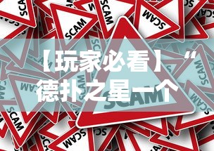 【玩家必看】“德扑之星一个挂多少钱	”事实上真的有挂