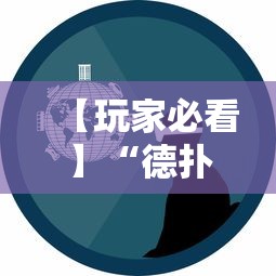 【玩家必看】“德扑之星一个挂多少钱”事实上真的有挂
