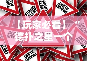 【玩家必看】“德扑之星一个挂多少钱”事实上真的有挂