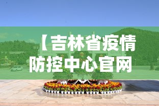 【吉林省疫情防控中心官网·吉林省疫情防控办最新通知】