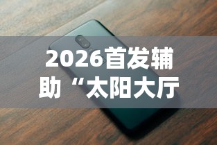 我来告诉你”大齐山东麻将开挂神器	”(曝光透视必备猫腻)