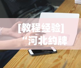 我来告诉你”大齐山东麻将开挂神器”(曝光透视必备猫腻)