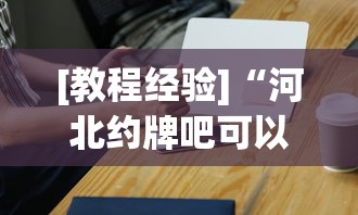 [教程经验]“河北约牌吧可以开挂吗	”科技辅助神器手机版教程