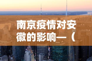 南京疫情对安徽的影响—（南京疫情蔓延到安徽）