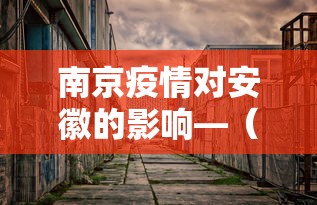 南京疫情对安徽的影响—(南京疫情蔓延到安徽) 南京疫情对安徽的影响—(南京疫情蔓延到安徽)