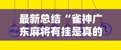 最新总结“雀神广东麻将有挂是真的吗	”真实开挂技巧分享