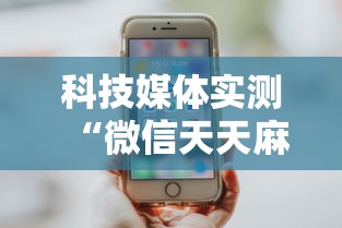 科技媒体实测“微信天天麻将有没有挂”附开挂脚本详细步骤