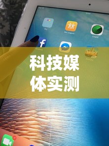 科技媒体实测“微信天天麻将有没有挂	”附开挂脚本详细步骤