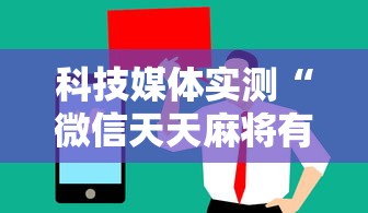 科技媒体实测“微信天天麻将有没有挂	”附开挂脚本详细步骤