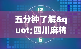 五分钟了解"四川麻将小程序可以装挂吗”通用版下载教程！