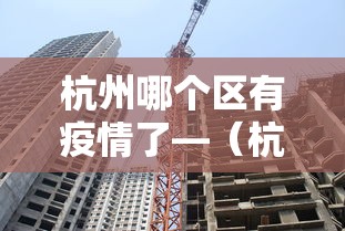 杭州哪个区有疫情了—（杭州哪里疫情严重2021）