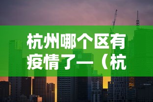 杭州哪个区有疫情了—（杭州哪里疫情严重2021）