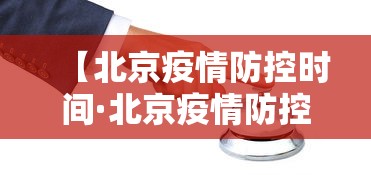 【四川疫情防控措施汇总,四川疫情管控措施】 【四川疫情防控措施汇总,四川疫情管控措施】