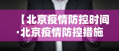 【北京疫情防控时间·北京疫情防控措施调整情况】